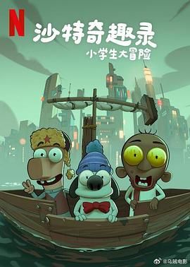 沙特奇趣录：小学生大冒险